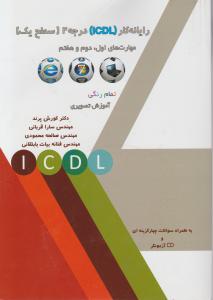 رایانه کار icdl درجه 2 سطح یک مهارتهای اول دوم و هفتم