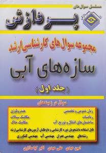 مجموعه سوال های کارشناسی ارشد سازه های آبی جلد1
