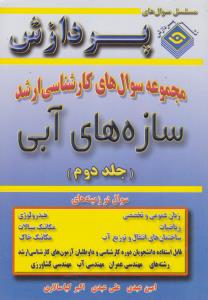 مجموعه سوال های کارشناسی ارشد سازه های آبی جلد دوم