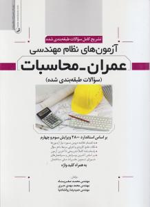تشریح کامل سوالات طبقه بندی شده آزمون های نظام مهندسی عمران محاسبات سوالات طبقه بندی شده