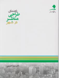 راهنمای طراحی منظر در شهر رحلی