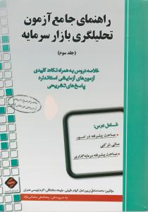 راهنمای جامع آزمون تحلیلگری بازار سرمایه جلد سوم