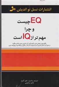 ای‌کیو چیست و چرا مهم‌تر از آی‌کیو است 