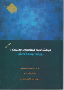 مباحث نوین حسابداری مدیریت:رویکرد توسعه دانش جلد اول