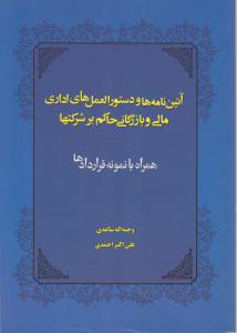 آیین نامه ها و دستور العمل های اداری مالی و بازرگانی حاکم بر شرکتها همراه با نمونه قراردادها