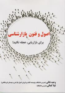 اصول و فنون بازار شناسی برای بازاربابی عجله نکنید!