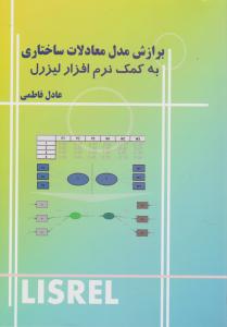 برازش مدل معادلات ساختاری به کمک نرم افزار لیزرل