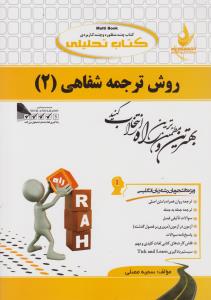 587 راهنمای روش ترجمه شفاهی 2    راه