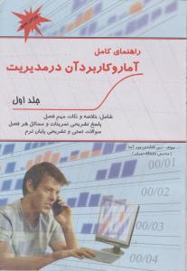 راهنمای کامل آماروکاربردآن درمدیریت ج1