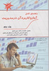 راهنمای کامل آماروکاربردآن درمدیریت ج 2