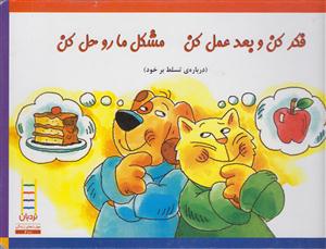 فکر کن وبعد عمل کن مشکل مارو حل کن