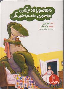 دایناسورا یاد میگیرن چه جوری شب بخیر بگن