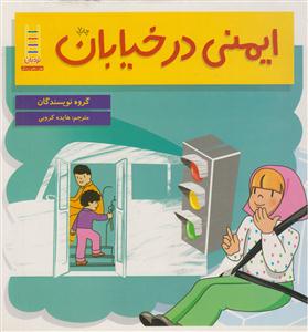 ایمنی در خیابان