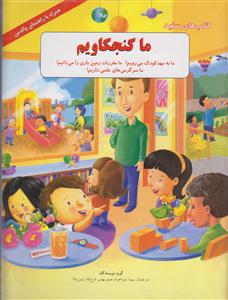 ما کنجکاویم ما به مهد کودک می رویم