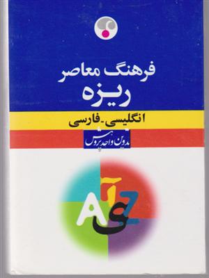 انگلیسی فارسی (ریزه)