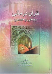 قرآن درمانی روحی و جسمی