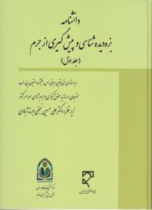 دانشنامه بزه دیده شناسی وپیشگیری ازجرم جلد1