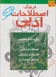 فرهنگ اصطلاحات ادبی 