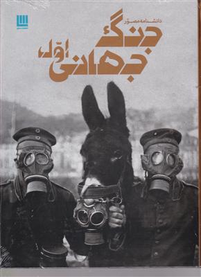 دانشنامه ی مصور جنگ جهانی اول