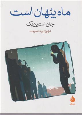 ماه پنهان است ( جیبی ) 