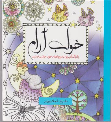 رنگ آمیزی بزرگسالان خواب آرام