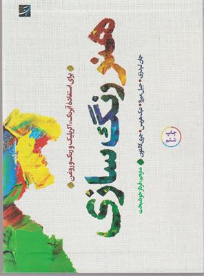 هنر رنگ سازی