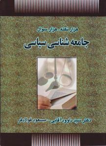 هزارنکته هزارسوال جامعه شناسی سیاسی