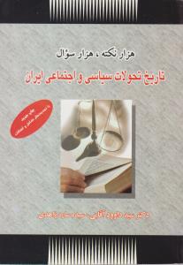 هزارنکته  هزارسوال تاریخ تحولات سیاسی واجتماعی ایران