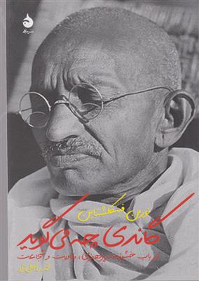 گاندی چه می گوید ؟