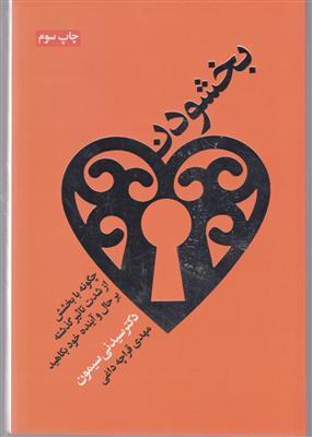 بخشودن 