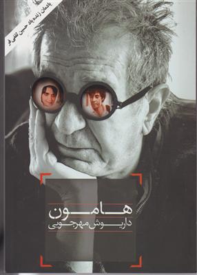 هامون 