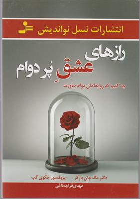رازهای عشق پر دوام