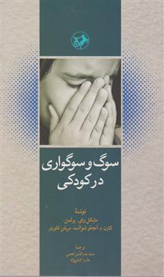 سوگ و سوگواری در کودکی