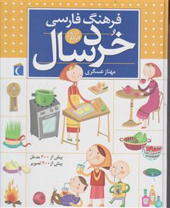 فرهنگ فارسی خردسال
