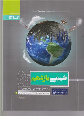 گاج شیمی یازدهم پرسمان