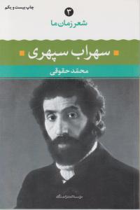 شعر زمان ما (3)(سهراب سپهری)