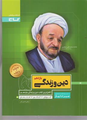 گاج محوری  دین و زندگی یازدهم سیر تا پیاز