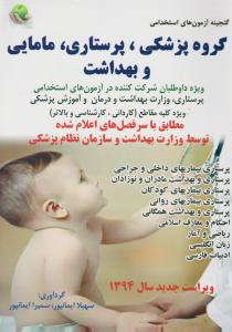گنجینه آزمون های استخدامی گروه پزشکی  پرستاری  مامایی  و بهداشت