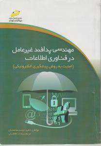 مهندسی پدافند غیر عامل در فناوری اطلاعات