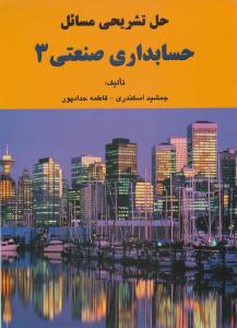 حل تشریحی مسائل حسابداری صنعتی3