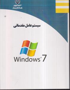 منابع کنکور هنر سیستم عامل مقدماتی ویندوز 7 