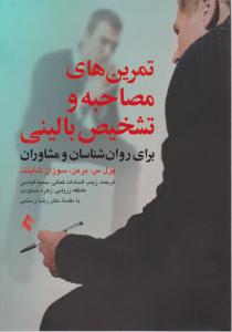 تمرین های مصاحبه و تشخیص بالینی    برای روان شناسان و مشاوران