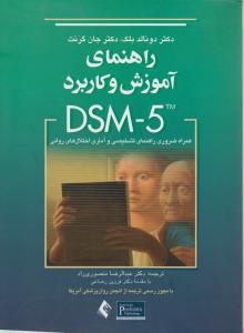 راهنمای آموزش و کاربرد dsm5