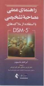 راهنمای عملی مصاحبه تشخیصی با استفاده از ملاک های  dsm5