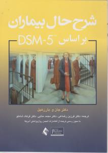 شرح حال بیماران بر اساس dsm5
