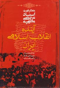 آینده انقلاب اسلامی ایران 