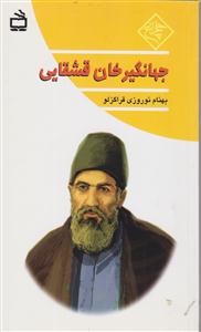 جهانگیرخان قشقایی