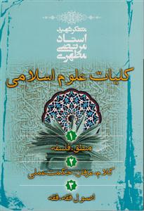 کلیات علوم اسلامی 