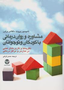 مشاوره و روان درمانی با کودکان و نوجوانان