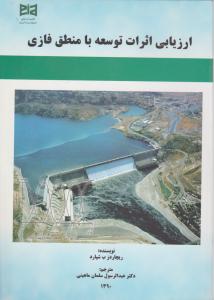 ارزیابی اثرات توسعه با منطق فازی